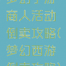 梦幻手游商人活动倒卖攻略(梦幻西游倒卖攻略)