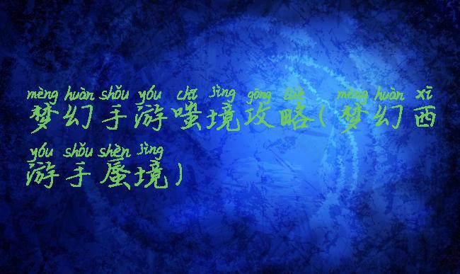梦幻手游嗤境攻略(梦幻西游手蜃境)