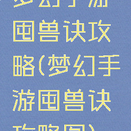 梦幻手游囤兽诀攻略(梦幻手游囤兽诀攻略图)