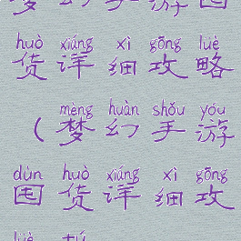 梦幻手游囤货详细攻略(梦幻手游囤货详细攻略图)