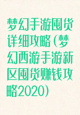 梦幻手游囤货详细攻略(梦幻西游手游新区囤货赚钱攻略2020)