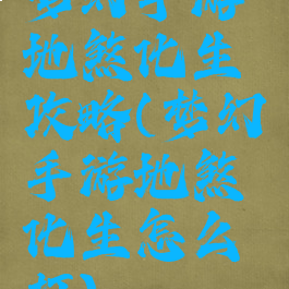 梦幻手游地煞化生攻略(梦幻手游地煞化生怎么打)