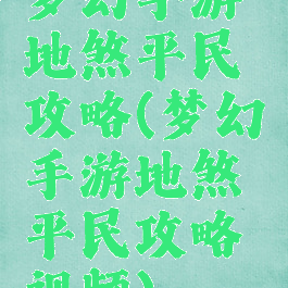梦幻手游地煞平民攻略(梦幻手游地煞平民攻略视频)
