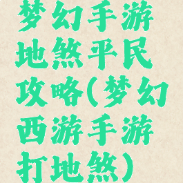 梦幻手游地煞平民攻略(梦幻西游手游打地煞)