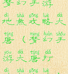 梦幻手游地煞攻略大唐(梦幻手游大唐打地煞攻略)