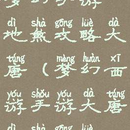 梦幻手游地煞攻略大唐(梦幻西游手游大唐地煞攻略)