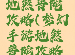 梦幻手游地煞普陀攻略(梦幻手游地煞普陀攻略大全)