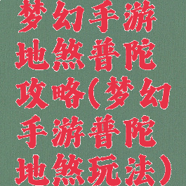 梦幻手游地煞普陀攻略(梦幻手游普陀地煞玩法)
