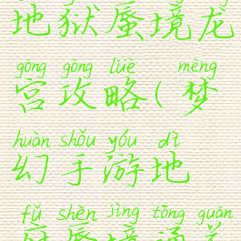 梦幻手游地狱蜃境龙宫攻略(梦幻手游地府蜃境通关攻略)