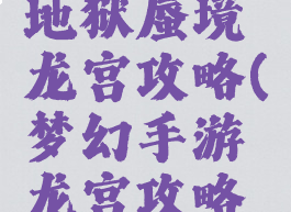 梦幻手游地狱蜃境龙宫攻略(梦幻手游龙宫攻略最新)