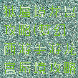 梦幻手游地狱蜃境龙宫攻略(梦幻西游手游龙宫蜃境攻略)