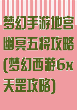 梦幻手游地宫幽冥五将攻略(梦幻西游6x天罡攻略)