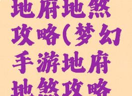 梦幻手游地府地煞攻略(梦幻手游地府地煞攻略视频)