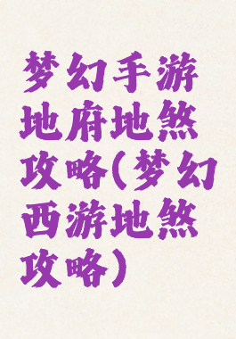 梦幻手游地府地煞攻略(梦幻西游地煞攻略)