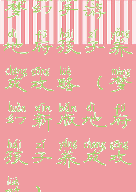 梦幻手游地府孩子养成攻略(梦幻新版地府孩子养成攻略)