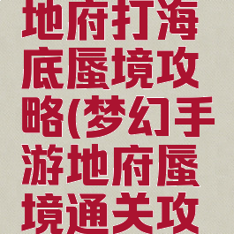 梦幻手游地府打海底蜃境攻略(梦幻手游地府蜃境通关攻略)