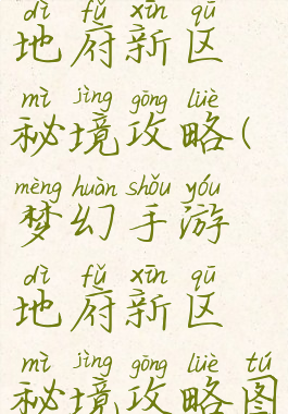 梦幻手游地府新区秘境攻略(梦幻手游地府新区秘境攻略图)