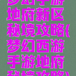 梦幻手游地府新区秘境攻略(梦幻西游手游地府秘境攻略)