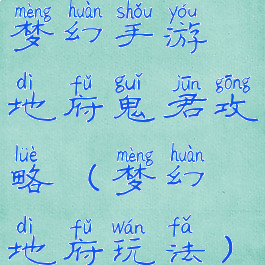 梦幻手游地府鬼君攻略(梦幻地府玩法)