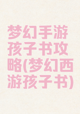 梦幻手游孩子书攻略(梦幻西游孩子书)