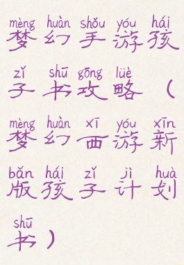梦幻手游孩子书攻略(梦幻西游新版孩子计划书)