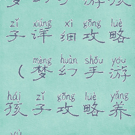 梦幻手游孩子详细攻略(梦幻手游孩子攻略养育)