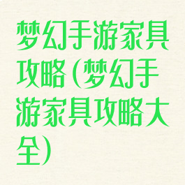梦幻手游家具攻略(梦幻手游家具攻略大全)
