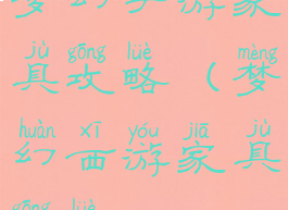 梦幻手游家具攻略(梦幻西游家具攻略)