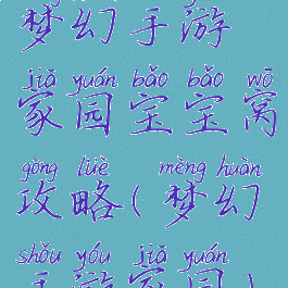 梦幻手游家园宝宝窝攻略(梦幻手游家园)