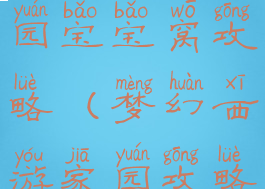 梦幻手游家园宝宝窝攻略(梦幻西游家园攻略)