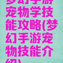 梦幻手游宠物学技能攻略(梦幻手游宠物技能介绍)
