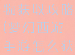 梦幻手游宠物获取攻略(梦幻西游手游怎么获取宠物)