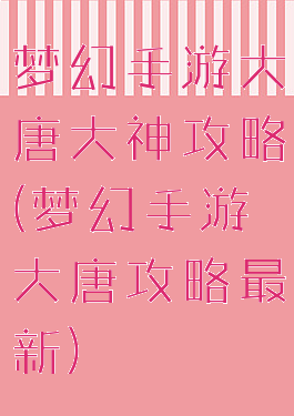 梦幻手游大唐大神攻略(梦幻手游大唐攻略最新)