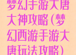 梦幻手游大唐大神攻略(梦幻西游手游大唐玩法攻略)