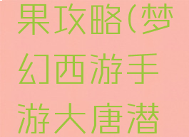 梦幻手游大唐潜能果攻略(梦幻西游手游大唐潜能果怎么点)