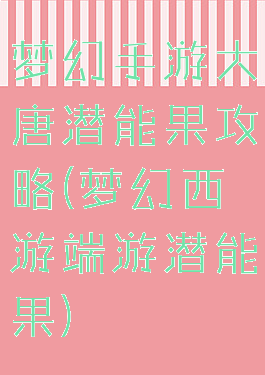 梦幻手游大唐潜能果攻略(梦幻西游端游潜能果)