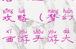 梦幻手游大唐法宝升级攻略(梦幻西游手游大唐升级攻略)