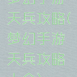 梦幻手游天兵攻略(梦幻手游天兵攻略大全)