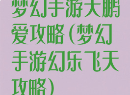 梦幻手游天鹏爱攻略(梦幻手游幻乐飞天攻略)