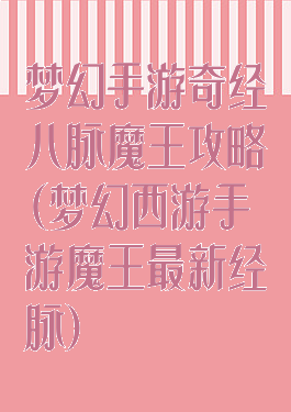 梦幻手游奇经八脉魔王攻略(梦幻西游手游魔王最新经脉)