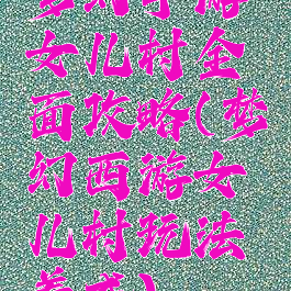 梦幻手游女儿村全面攻略(梦幻西游女儿村玩法养成)