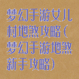 梦幻手游女儿村地煞攻略(梦幻手游地煞新手攻略)