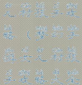 梦幻手游女儿村孩子攻略(梦幻手游女儿村孩子攻略大全)