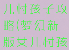 梦幻手游女儿村孩子攻略(梦幻新版女儿村孩子)
