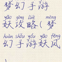 梦幻手游妖攻略(梦幻手游妖风)