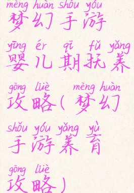 梦幻手游婴儿期抚养攻略(梦幻手游养育攻略)