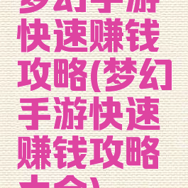 梦幻手游快速赚钱攻略(梦幻手游快速赚钱攻略大全)