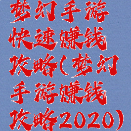 梦幻手游快速赚钱攻略(梦幻手游赚钱攻略2020)