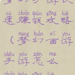 梦幻手游快速赚钱攻略(梦幻西游手游怎么赚钱攻略)