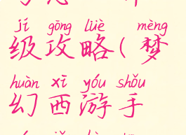 梦幻手游小号怎么升级攻略(梦幻西游手游小号升级攻略)